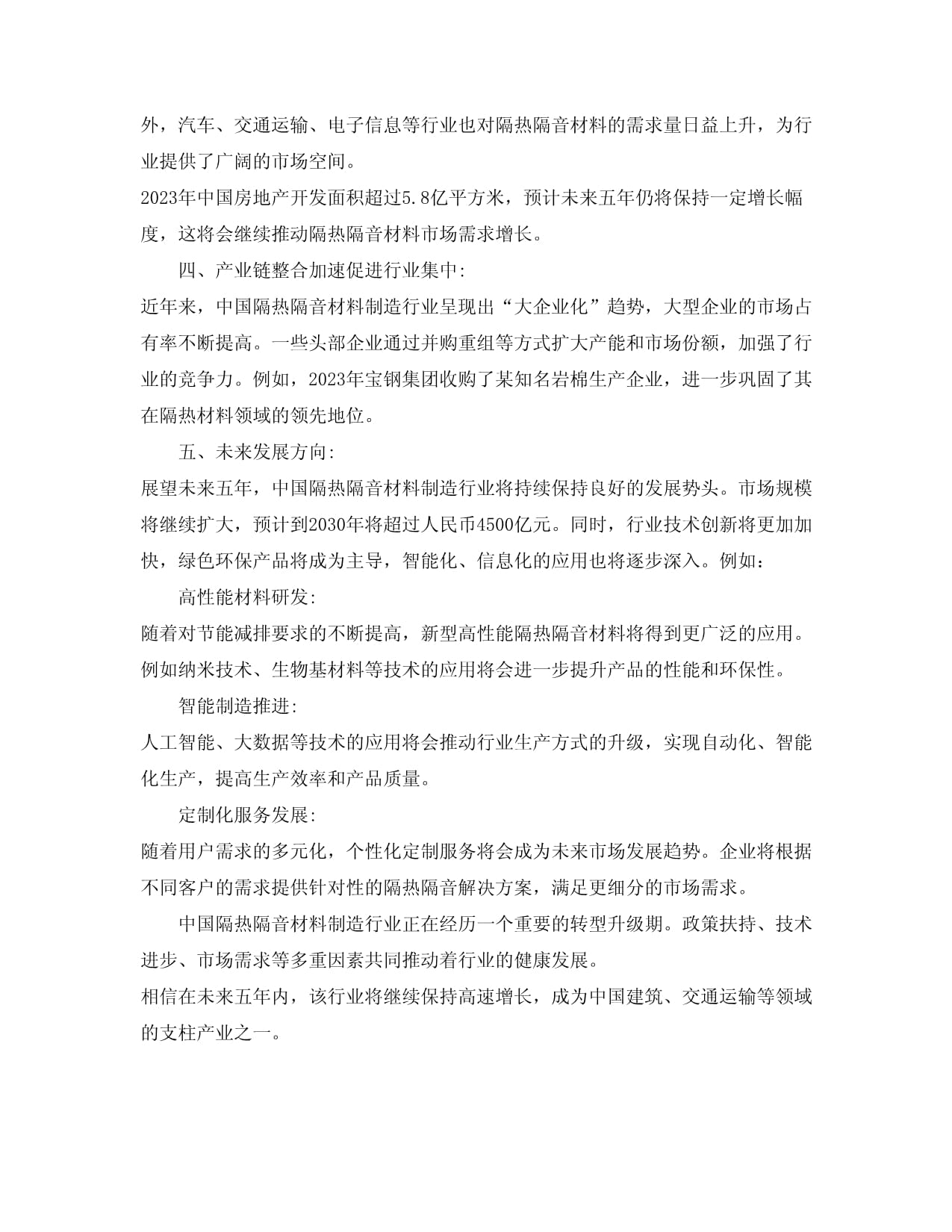 2024-2030年中國隔熱隔音材料制造行業(yè)投資兼并與重組整合分析報告